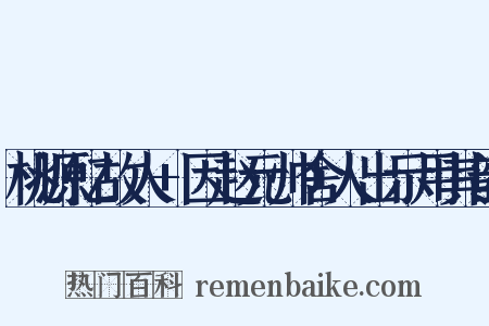 桃源忆故人+因赵元帅舍人出示用其韵是什么意思的图片